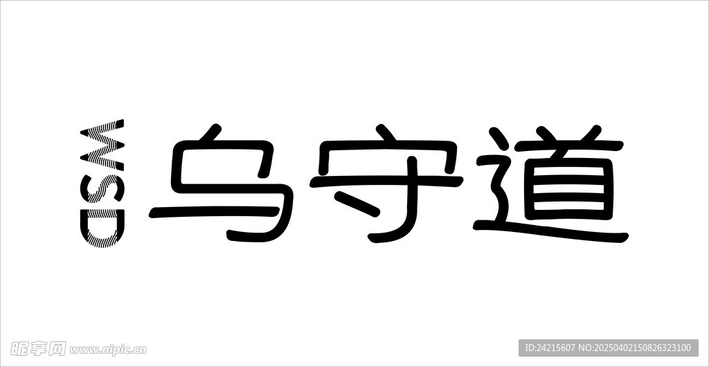 乌守道logo标志 苗家防脱发