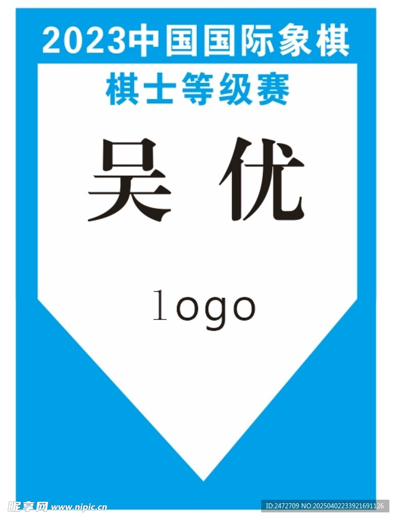 比赛肩贴
