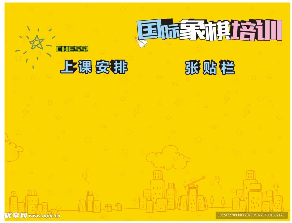 学校卡通张贴栏