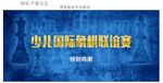 蓝色背景少儿国际象棋联谊赛