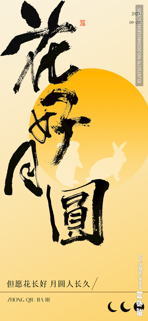 中秋节海报