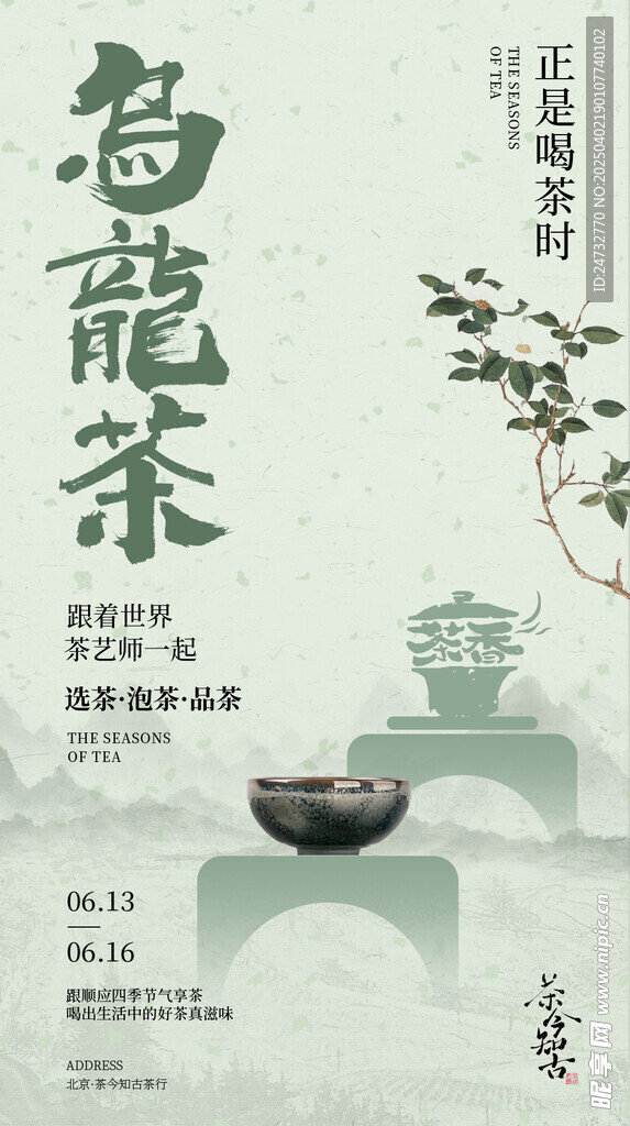 茶艺活动海报  