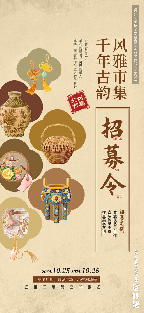  非遗市集海报