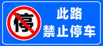 禁止停车