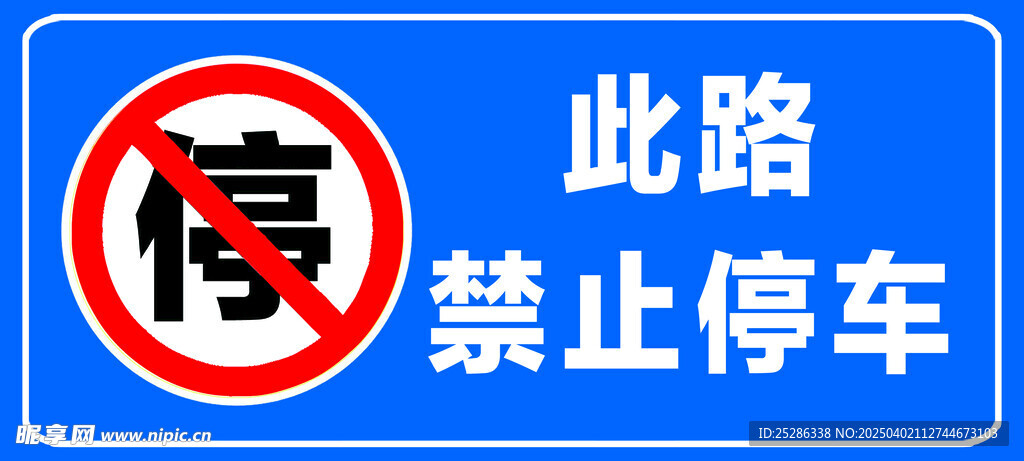 禁止停车