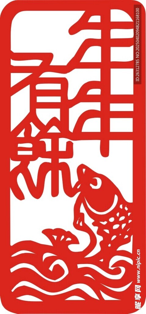 年年有鱼