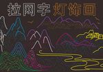 拉网字灯饰画