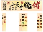 烧烤招牌