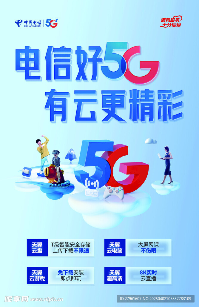 电信好5G 有云更精彩