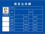 项目公示牌