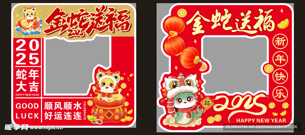 金蛇送福