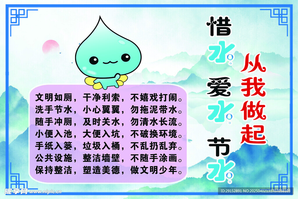 节约用水