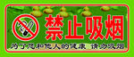 禁止吸烟