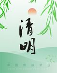 清明