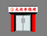 烧烤门头