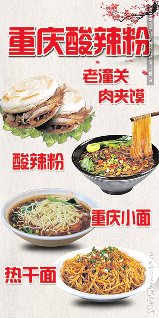 重庆酸辣粉