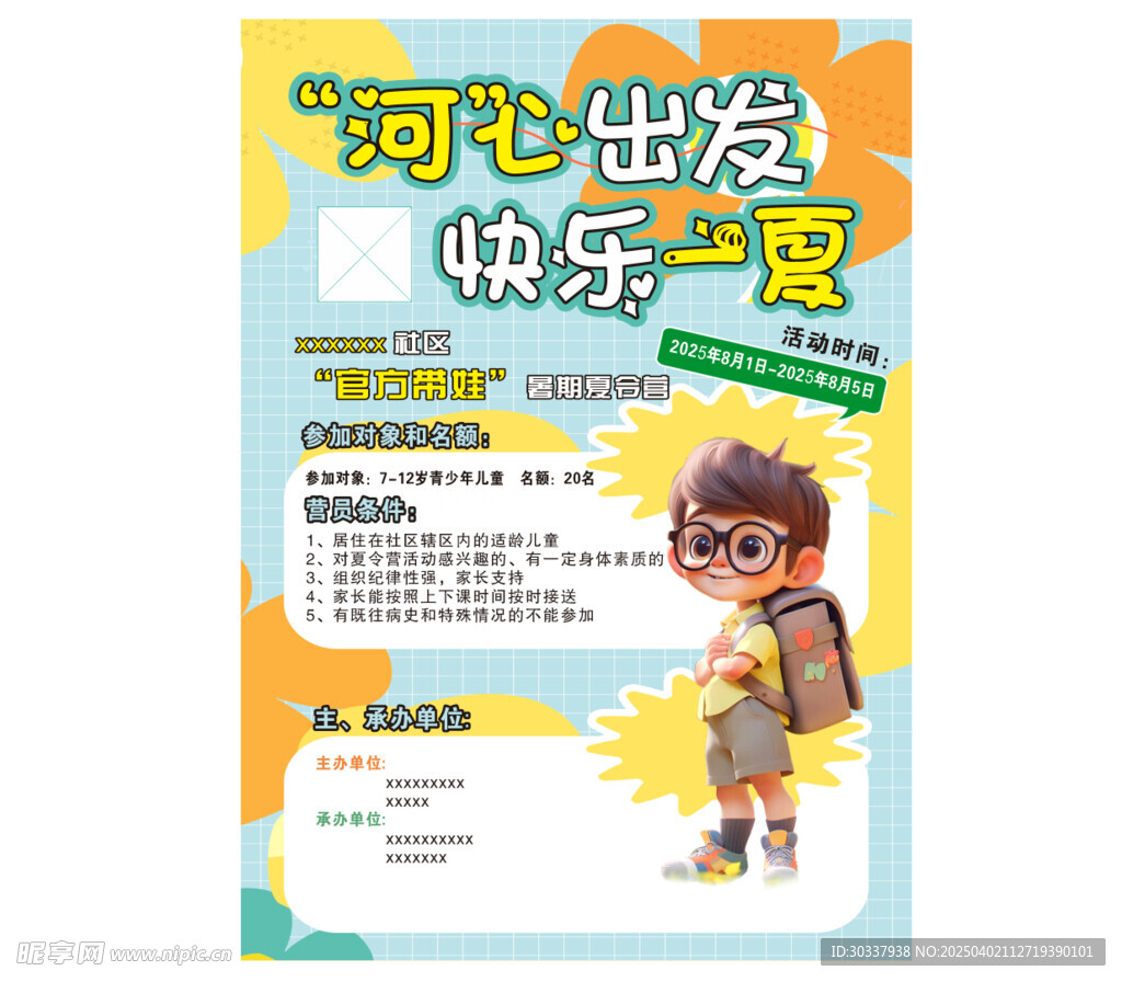 夏令营活动海报
