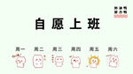 自愿上班