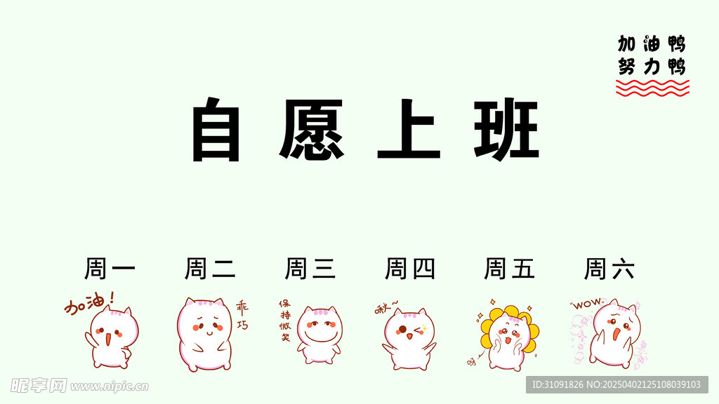 自愿上班