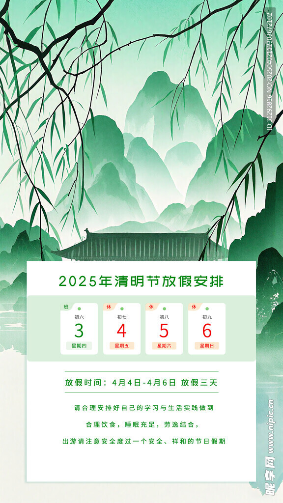 中国风清明节放假