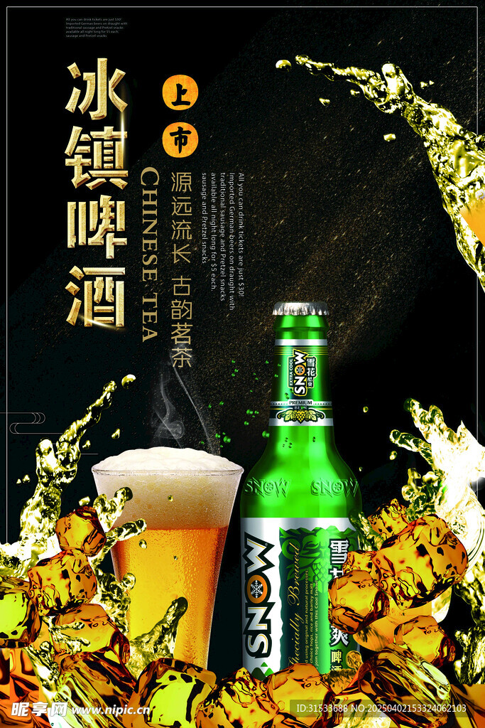 啤酒海报