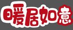 暖居如意