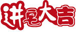进宅大吉