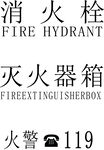 消防栓消火栓印刷标志