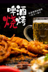 烧烤啤酒