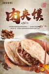 肉夹馍