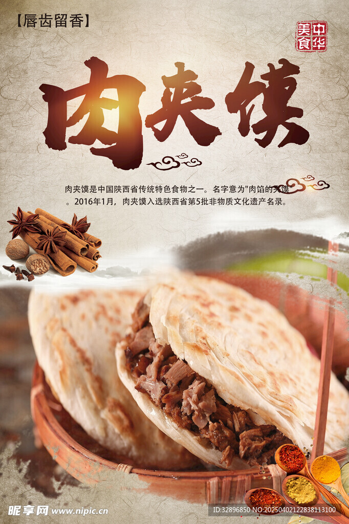 肉夹馍