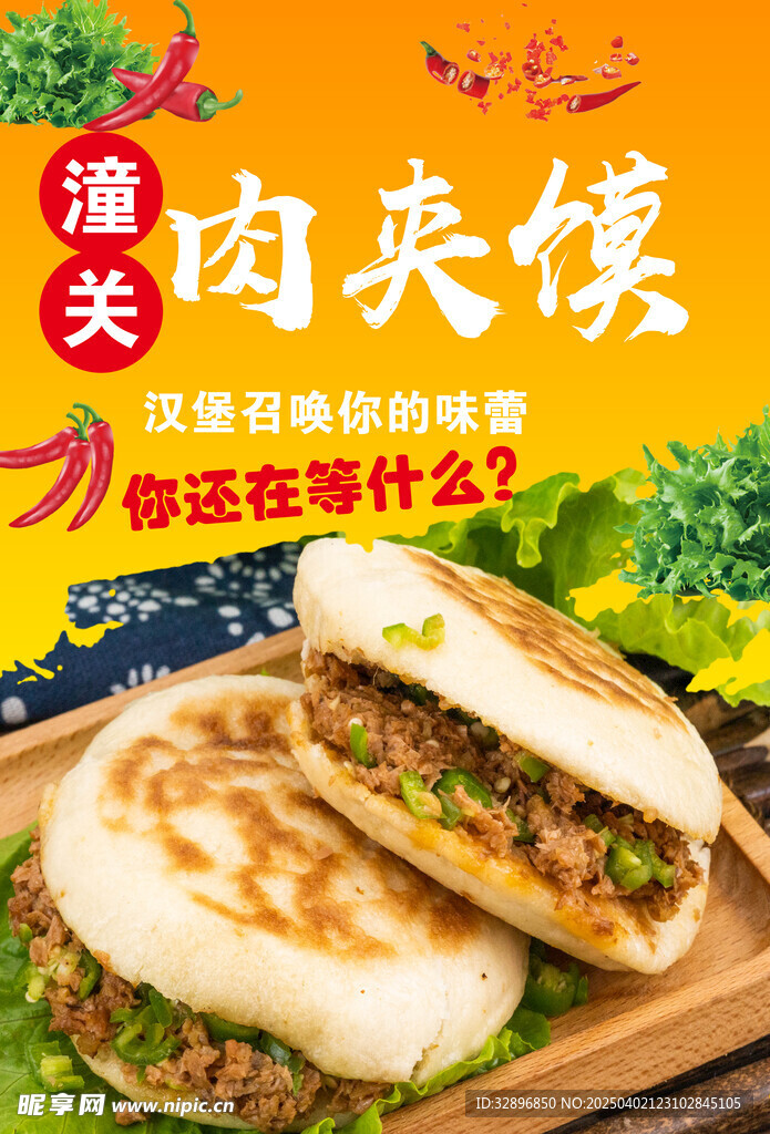 肉夹馍