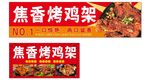 焦香烤鸡架烤鸡架