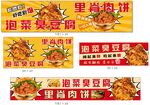 泡菜臭豆腐里脊肉饼