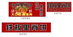 铁板里脊饼 里脊饼海报