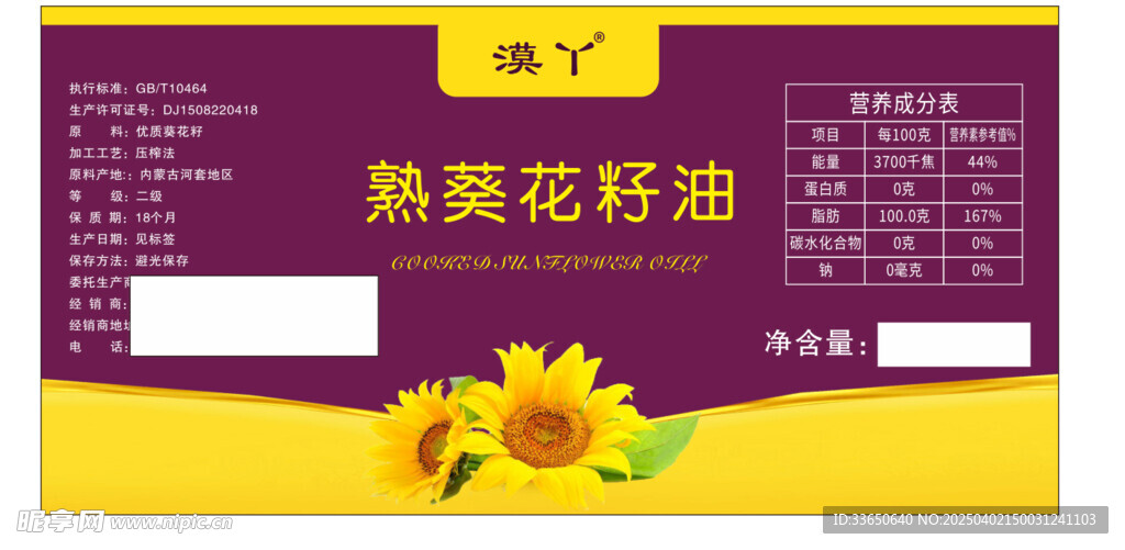 葵花籽油