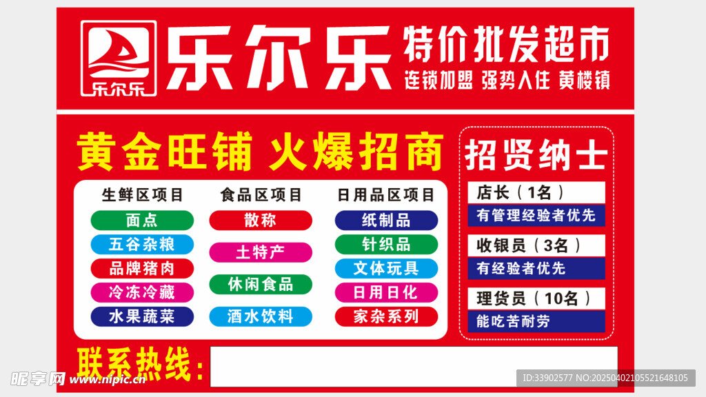 乐尔乐超市招商招聘海报