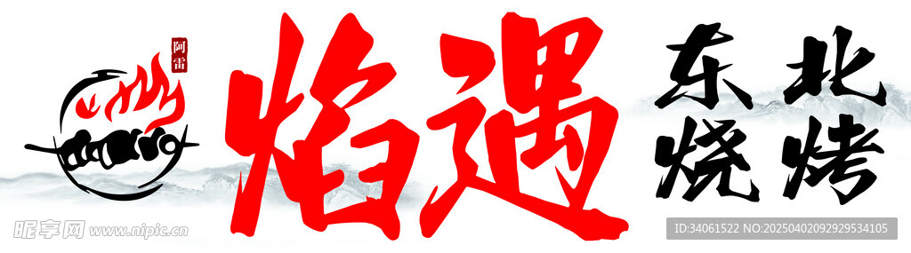 东北烧烤门头大排档