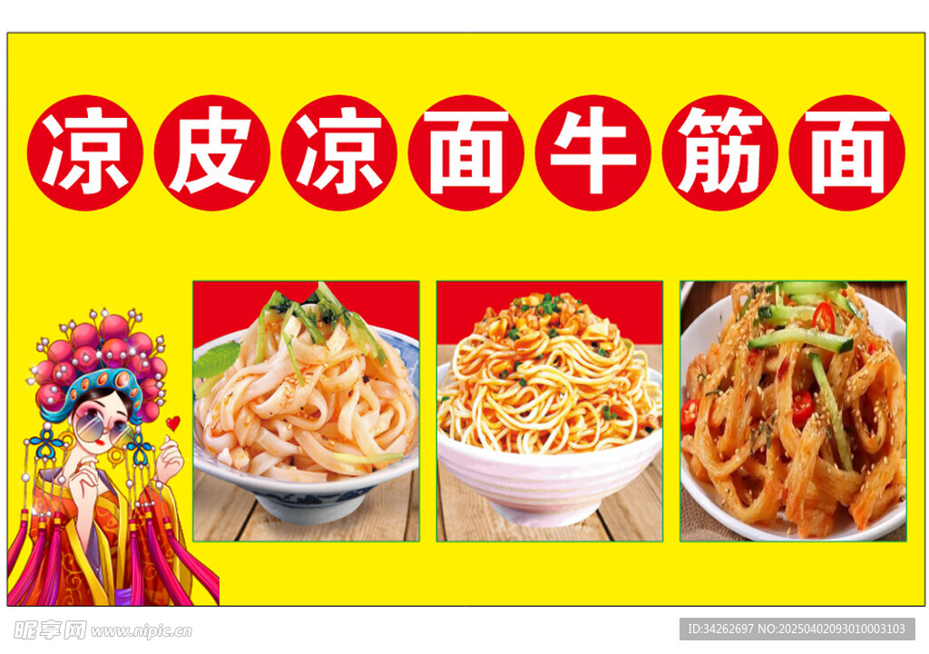 凉皮凉面