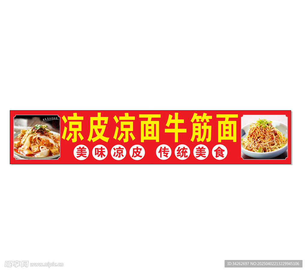 凉皮凉面