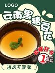 云南黑糖豆花