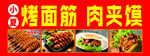 烤面筋肉夹馍小吃