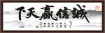 诚信赢天下