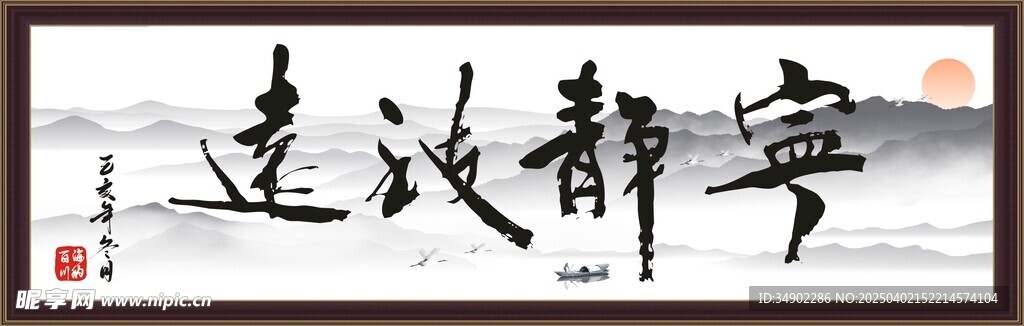 宁静致远