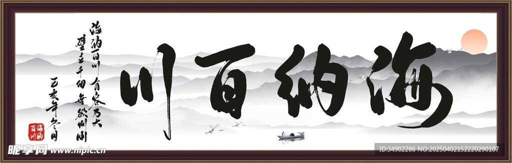 海纳百川