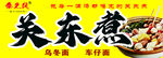 关东煮