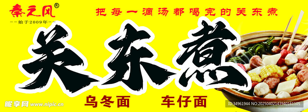 关东煮