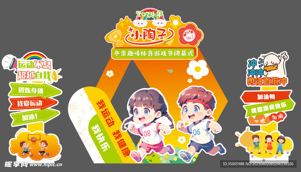 运动会美陈