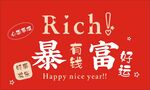 暴富