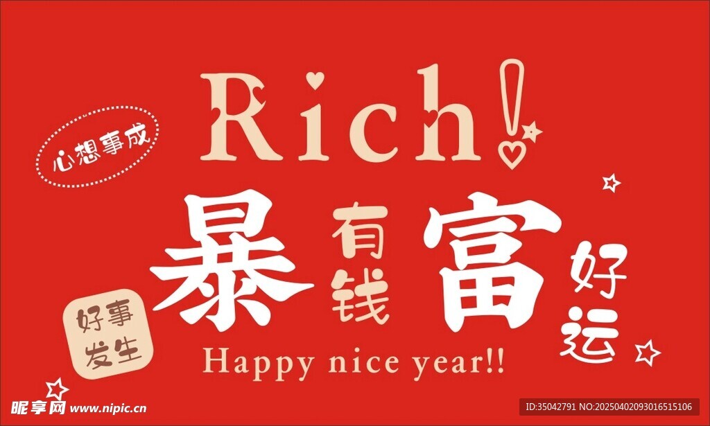 暴富